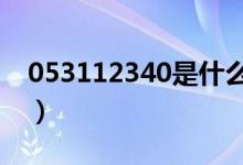 053112340是什么电话（12340是什么电话）