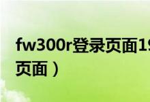 fw300r登录页面192.168.1.1（fw300r登录页面）