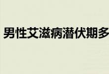 男性艾滋病潜伏期多久（艾滋病潜伏期多久）
