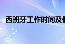 西班牙工作时间及假期(西班牙上班时间)