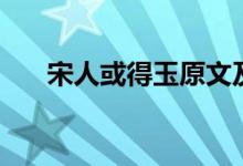 宋人或得玉原文及翻译(宋人或得玉)