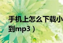 手机上怎么下载小说到mp3（怎么下载小说到mp3）