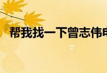 帮我找一下曾志伟电影（曾志伟电影全集）