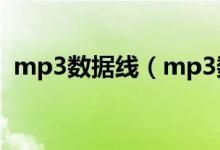 mp3数据线(mp3数据线连接电脑没反应)