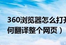 360浏览器怎么打开网页翻译（360浏览器如何翻译整个网页）