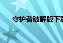 守护者破解版下载（守护者外挂官网）