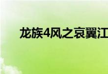 龙族4风之哀翼江南（龙族4风之哀翼）