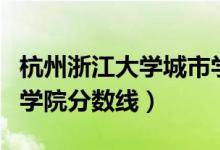 杭州浙江大学城市学院分数线（浙江大学城市学院分数线）