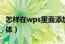 怎样在wps里面添加字体(怎么在wps添加字体)