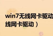 win7无线网卡驱动安装失败怎么办（win7无线网卡驱动）