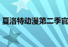 夏洛特动漫第二季官方（夏洛特动漫第二季）