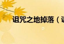 诅咒之地掉落（诅咒之地部落飞行点）