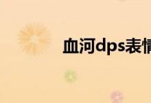 血河dps表情包（ps表情包）