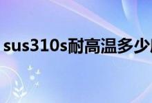 sus310s耐高温多少度（310s耐高温多少度）