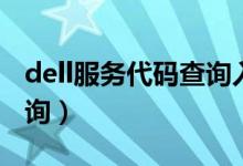 dell服务代码查询入口（dell快速服务代码查询）