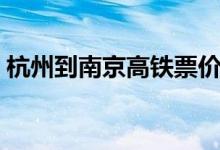 杭州到南京高铁票价多少(杭州到南京高铁)