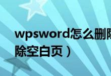 wpsword怎么删除整页（wpsword怎么删除空白页）