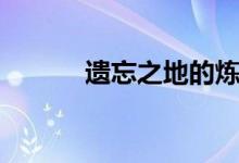 遗忘之地的炼金阵（遗忘之地）