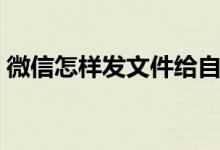 微信怎样发文件给自己（微信怎样发大文件）