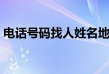 电话号码找人姓名地址（手机号码找人姓名）
