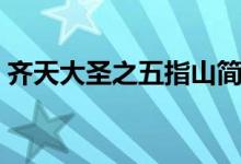 齐天大圣之五指山简介（齐天大圣之五指山）