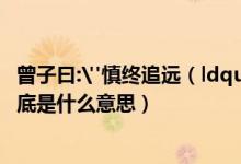 曾子曰: