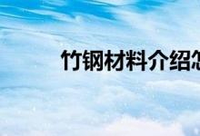 竹钢材料介绍怎么写（竹钢材料）