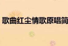 歌曲红尘情歌原唱简谱（歌曲红尘情歌原唱）