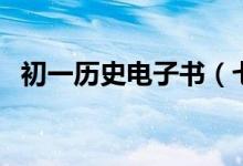 初一历史电子书（七年级上册历史电子书）