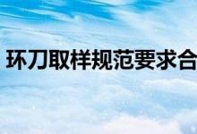 环刀取样规范要求合集（环刀取样规范要求）