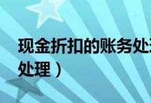 现金折扣的账务处理2023（现金折扣的账务处理）