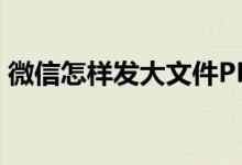 微信怎样发大文件PPT（微信怎样发大文件）