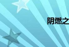阴燃之珠（阴燃）