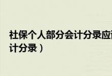 社保个人部分会计分录应该做其他应付款（社保个人部分会计分录）