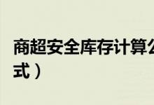 商超安全库存计算公式(超市安全库存计算公式)