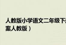 人教版小学语文二年级下册教案集（小学二年级语文下册教案人教版）