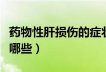药物性肝损伤的症状有哪些（肝损伤的症状有哪些）