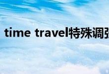 time travel特殊调弦怎么调（time travel）