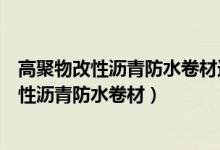 高聚物改性沥青防水卷材进场外观质量检验要求（高聚物改性沥青防水卷材）