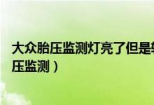 大众胎压监测灯亮了但是轮胎有气（大众进口tiguan加装胎压监测）