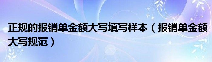 正规的报销单金额大写填写样本（报销单金额大写规范）