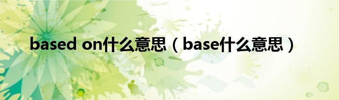 based on什么意思（base什么意思）