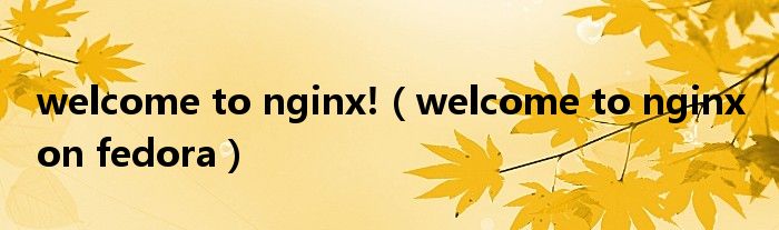 welcome to nginx!（welcome to nginx on fedora）