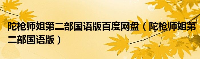 陀枪师姐第二部国语版百度网盘（陀枪师姐第二部国语版）