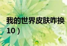 我的世界皮肤咋换（我的世界皮肤怎么换1 7 10）