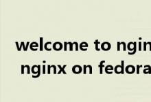 welcome to nginx解决办法（welcome to nginx on fedora）