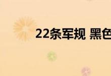 22条军规 黑色幽默（22条军规）