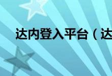 达内登入平台（达内客户关系管理系统）