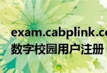 exam.cabplink.com注册用户并登陆（人教数字校园用户注册）