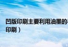 凹版印刷主要利用油墨的半透明性和什么来反映原稿（凹版印刷）
